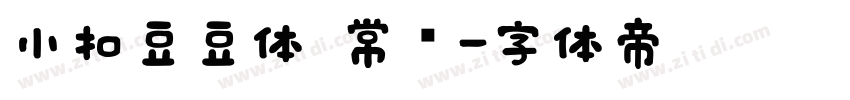 小扣豆豆体 常规字体转换